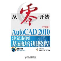 【新华书店】从零开始——AutoCAD 2010中文版建筑制图基础培训教