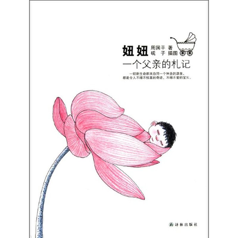 周国平-妞妞(盒装赠光盘)