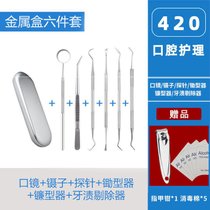 看牙的小镜子牙医工具清洁牙齿口腔护理牙科工具内窥探针去渍镜子(金属盒六件套【送赠品】 默认版本)