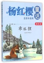 乖狐狸(美绘版)/杨红樱童话注音本系列
