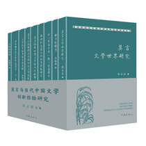 莫言与当代中国文学创新经验研究  （全9册） 学术文学研究书籍