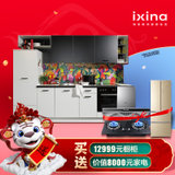 Ixina国产橱柜3米地柜+3米台面+1米吊柜套餐 赠送海尔烟灶套餐+冰箱 到店领礼品