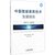 中国智能教育技术发展报告(2019-2020)