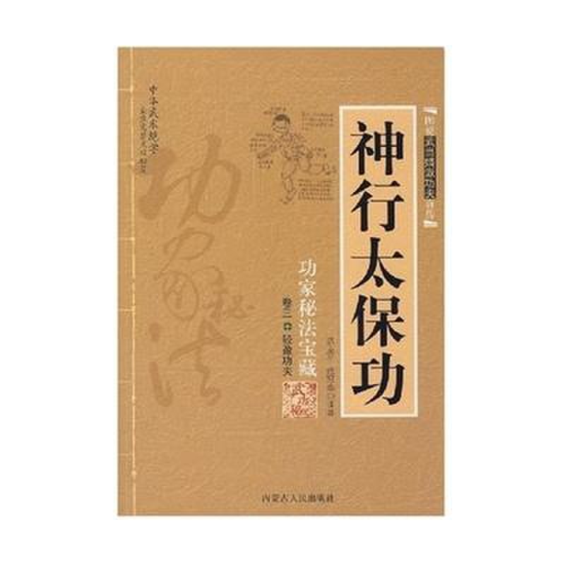 神行太保功/功家秘法宝藏卷三轻盈功夫