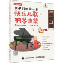 孩子们的第一本快乐儿歌钢琴曲集 全彩插图版