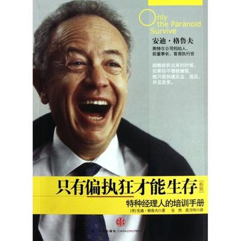 只有偏执狂才能生存图片【图片 价格 品牌 报价】-国美