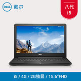 戴尔DELL 成就3578-R1625B 15.6英寸高清屏笔记本电脑  i5-8250U 黑色 纯固态(标配4G内存/256G固态)