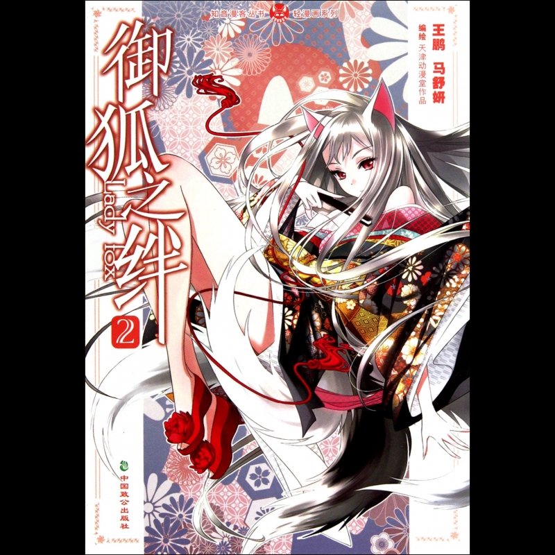 《御狐之绊(2)/轻漫画系列/知音漫客丛书》图片()【简介|评价|摘要