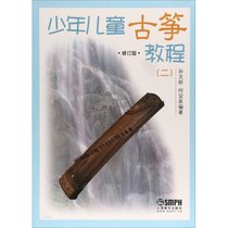 少年儿童古筝教程(2) 修订版