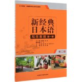 新经典日本语写作教程(第1册外研社供高等学校日语专业使用第2版)