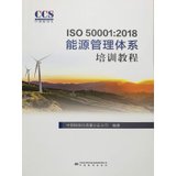 ISO 50001:2018 能源管理体系培训教程 9787506695237 中国标准出版社