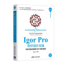【新华书店】Igor Pro程序设计实战:手把手教你掌握100个精彩案例