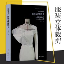 【新华书店】尚装服装讲堂 服装立体裁剪1