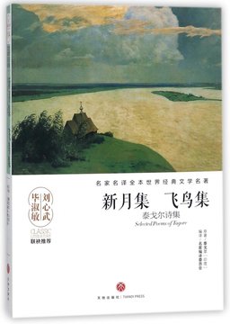 新月集飛鳥集泰戈爾詩集名家名譯全本世界經典文學名著