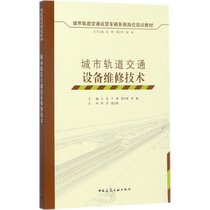 【新华书店】城市轨道交通设备维修技术
