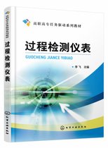 过程检测仪表(高职高专任务驱动系列教材)