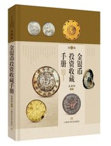 金银币投资收藏手册(第2版)(精)