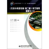 【新华书店】天线与电波传播(D2版)/宋铮/学习指导题解与CAD