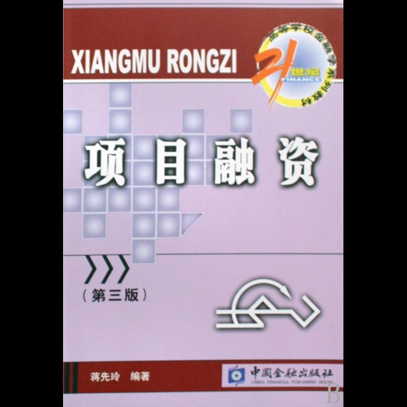 项目融资(21世纪高等学校金融学系列教材)
