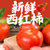 水果西红柿生吃沙瓤酸甜爽口 2.3kg