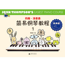 约翰·汤普森简易钢琴教程1（有声版）