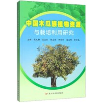 【新华书店】中国木瓜族植物资源与栽培利用研究