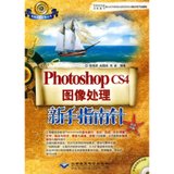 【新华书店】PHOTOSHOP CS4图像处理新手指南针