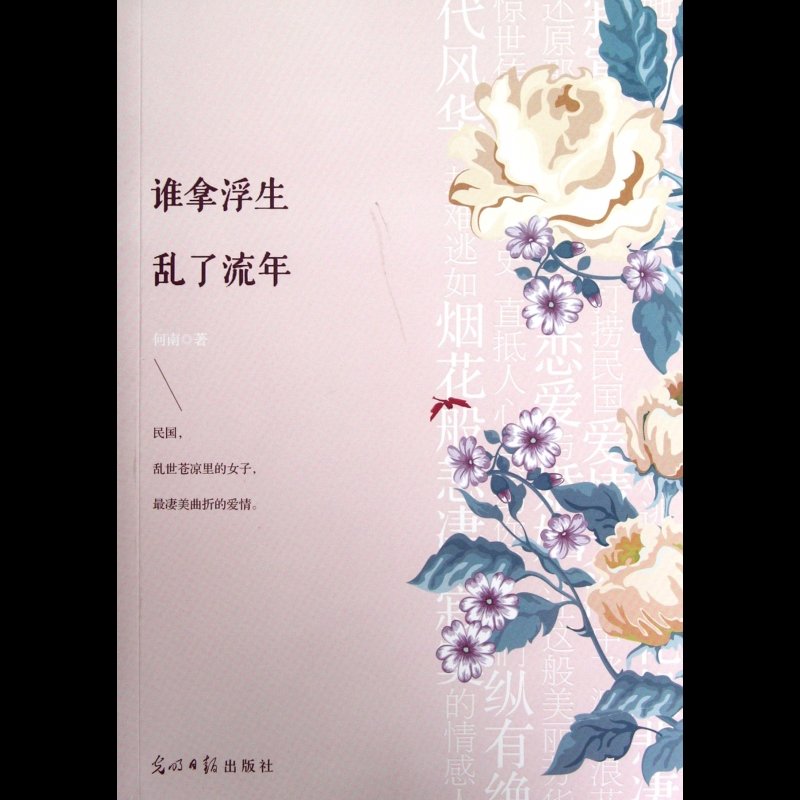 谁拿浮生乱了流年