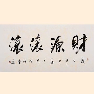 著名書法家高亞侖作品《財源滾滾》