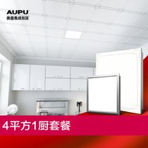 奥普（AUPU） 集成吊顶 铝扣板 厨房吊顶套餐扣板LED灯 送标配辅料 免费测量设计 包安装 致简Ａ