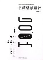 书籍装帧设计/中国美术院校艺术设计学科教材丛书