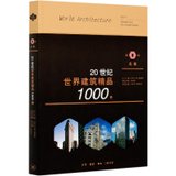 20世纪世界建筑精品1000件(第1卷北美)