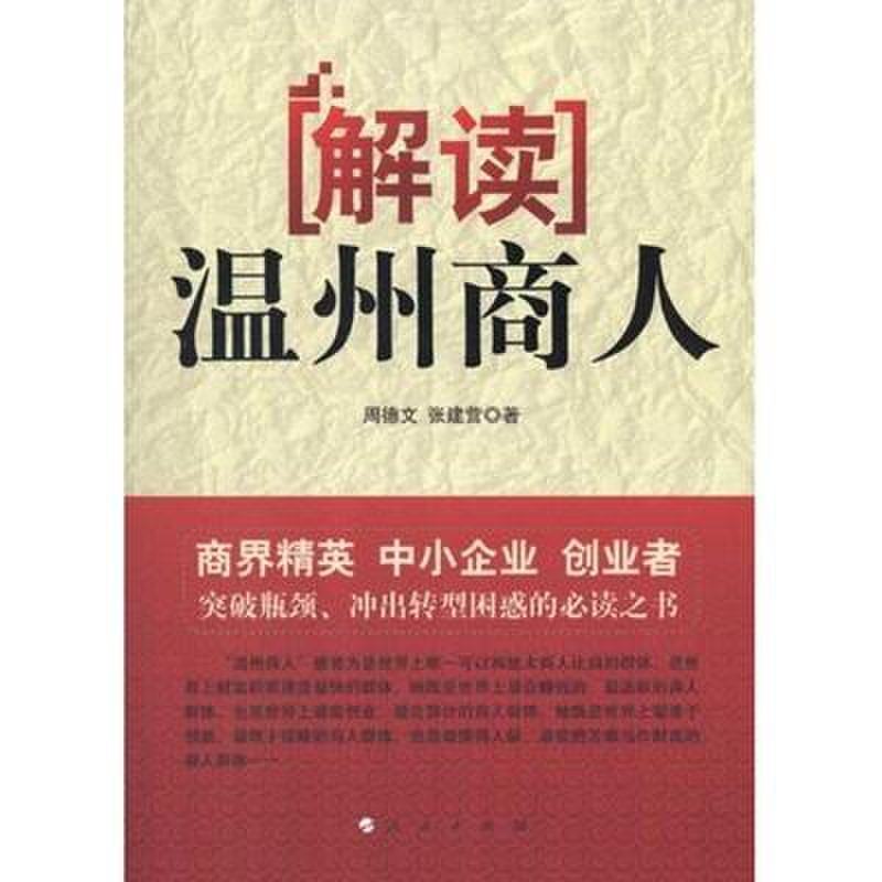 解读温州商人