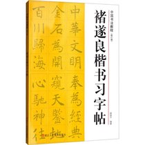 褚遂良楷书习字帖（修订版）