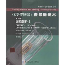 【新华书店】化学传感器：传感器技术（6-1）（固态器件）
