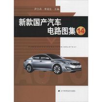 【新华书店】新款国产汽车电路图集（14）