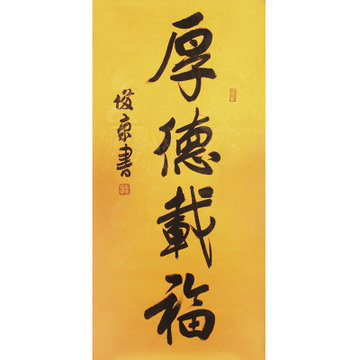 刘俊京 厚德载福>