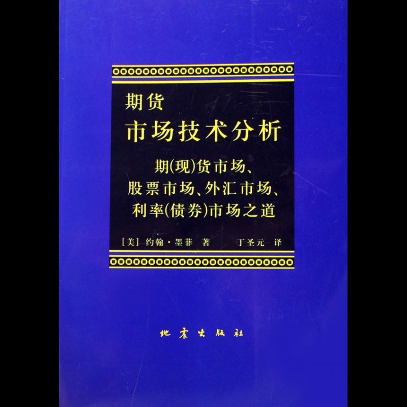 期货市场技术分析期现货市场股票市场外汇市场利率债