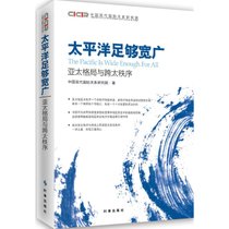 太平洋足够宽广：亚太格局与跨太秩序