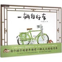 【新华书店】九色鹿绘本馆?一辆自行车