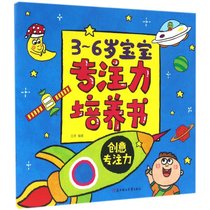 【新华书店】3-6岁宝宝专注力培养书（创意专注力）