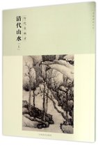 清代山水(上历代名画录)/百卷神品大系