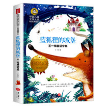 中国儿童文学大赏-王一梅童话专集  蓝狐狸的城堡