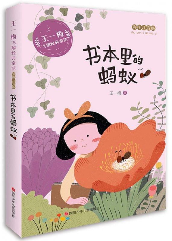 儿童文学书本里的蚂蚁(彩绘注音版)/王一梅飞翔经典童话返回商品页 >