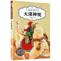 大漠神驼(全彩美绘版)/动物故事大王马文秋奇趣自然大冒险系列