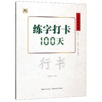 练字打卡100天(行书)/中国好字帖