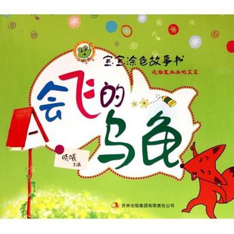 会飞的乌龟/宝宝涂色故事书图片【图片 价格 品牌 报价】-国美