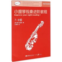 小提琴视奏进阶教程（7-8级）