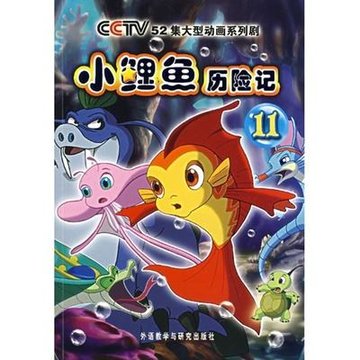 小鯉魚歷險記11