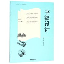 书籍设计/张如画等/中国高等院校十三五精品课程规划教材